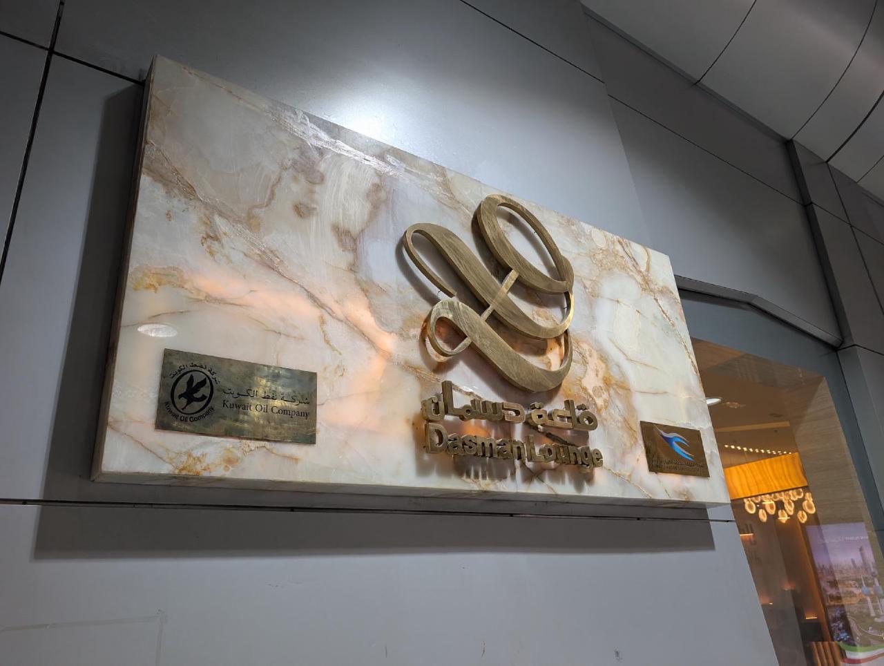 Kuwait Airways Dasman Lounge